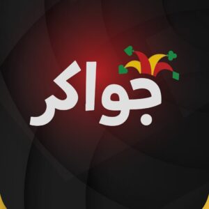 قسم جواكر