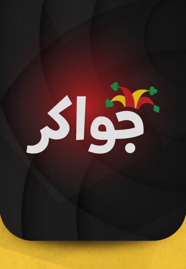 جواكر |jawaker