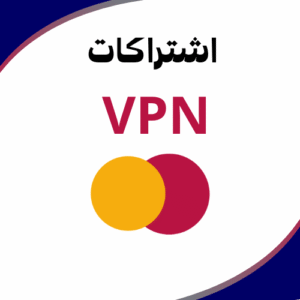 اشتراكات VPN